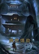 精品《换世情劫》小说免费试读 盈