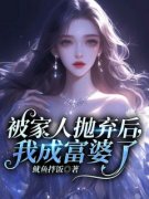 被家人抛弃后，我成富婆了主角李
