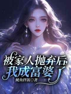 被家人抛弃后，我成富婆了