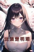 沈涵楚明琛沈涵楚明琛小说在线阅