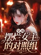 《许柒柒谢景之》(穿成摆烂女主的