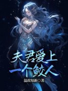 《沈默南屿》夫君爱上一个鲛人章