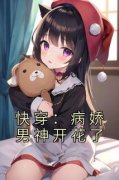 《快穿：病娇男神开花了》大结局