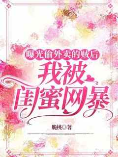 曝光偷外卖的贼后，我被闺蜜网暴