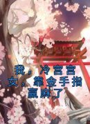 《我，冷宫宫女，靠金手指赢麻了