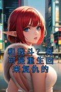 和我斗？我可是重生回来复仇的全