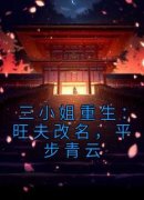 《谢菀春梅》三小姐重生：旺夫改
