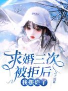 《秦苒顾怀瑾》求婚三次被拒后，
