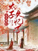 周晏姜妩女儿死后，太子失忆了小