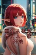 《重生从报复老丈人一家开始》洛