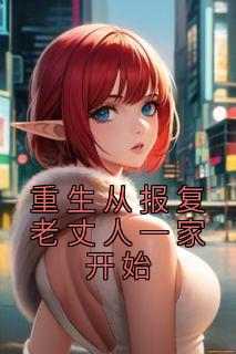 重生从报复老丈人一家开始