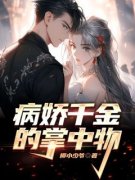 病娇千金的掌中物全章节免费在线