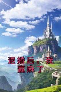 退婚后，我赢麻了