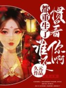 《都重生了，谁还惯着你啊》完结