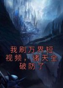 我刷万界短视频，诸天全破防了书