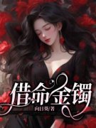【爆款新书】淼淼任平 借命金镯小