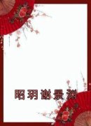 昭玥谢景渊昭玥谢景渊小说 昭玥谢