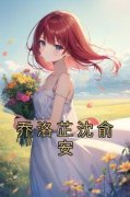 《乔洛芷沈俞安》乔洛芷沈俞安小