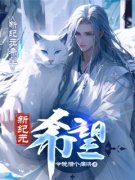 精品小说《林昭林桑》新纪元：希