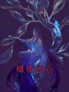 《暗夜囚心》小说精彩试读 《暗夜