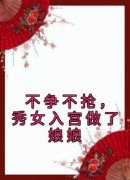 《不争不抢，秀女入宫做了娘娘》