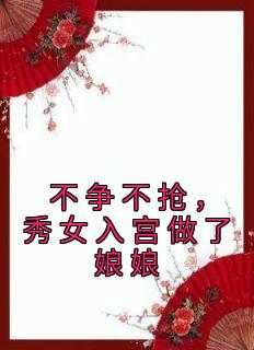 不争不抢，秀女入宫做了娘娘