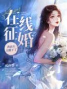《在线征婚！渣前夫太能干了》小