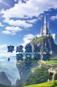 《穿成炮灰后，我只想躺平》免费