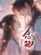 《念卿》小说章节列表免费试读 念