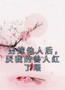 《另嫁他人后，厌我的兽人红了眼