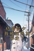 《结婚前夕，我被前男友带走了》