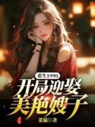 《李淮宋青青》小说主角重生1990：