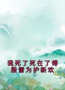 程秋桐傅殷雷我死了死在了傅殷雷