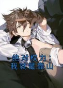 《叶明昊周翠霞》绝对权力：我就