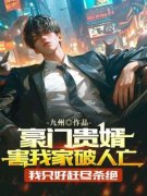《张洋黎雪》豪门贵婿害我家破人