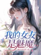 许樘唐肆免费阅读 我的女友是魅魔
