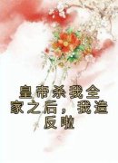 秀丽赵秉忠免费阅读(皇帝杀我全家