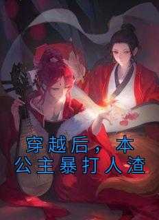 穿越后，本公主暴打人渣