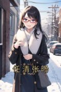 《任清张旸》小说在线试读 《任清