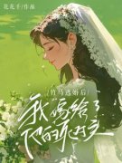 肖晓顾漾张尧小说 竹马逃婚后，我