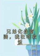 何牧苏见鹿兄弟化身富婆，我狂吃