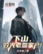 下山，败光老爹家产！秦渊秦霜阅