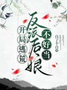 《苏淼淼萧瑾》开局逃荒：反派后