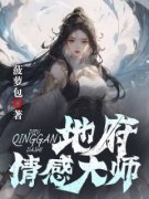 地府情感大师梁宣儿孙水仙小说免