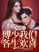 离婚后，傅少我们各生欢喜免费阅