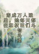穿成万人迷后，她每天都在和权臣