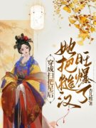 慕九月罗清羽小说 《穿成扫把星后