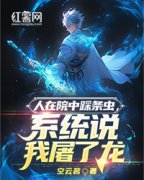 《人在院中踩条虫，系统说我屠了