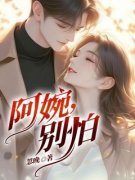 《阿婉，别怕》大结局在线试读 《