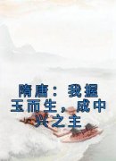 《隋唐：我握玉而生，成中兴之主